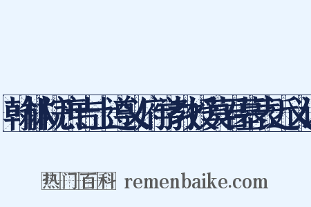 翰林院庶吉士遵义府学教授莫君墓表近义词是什么意思的图片